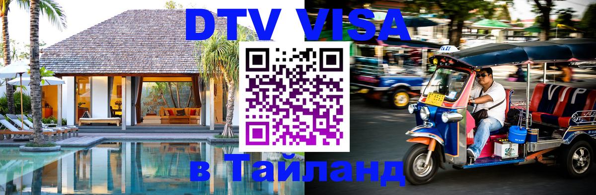 Visa ДТВ Тайланд помощь Михайловск 